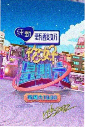 盲盒电视剧 周末拆盒实验室 综艺节目封面